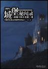 城堡秘闻录 完封面