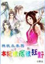 本妃很痞很狂野 未知封面