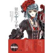 银色十字梦 梦三生封面