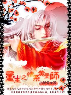 重生之情系黄药师(射雕)封面