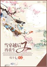 奈何手贱-当穿越后又再重生封面