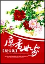 庶香世家 全封面