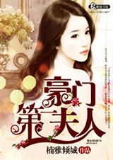 豪门第一夫人封面