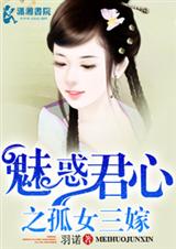 魅惑君心之孤女三嫁封面