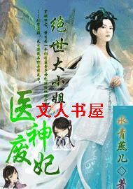 医神废妃:绝世大小姐封面