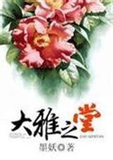 大雅之堂(完结)封面