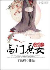 穿越之高门庶女封面