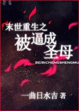 末世重生之被逼成圣母封面