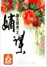 嫡谋(正文+番外)封面