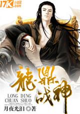 龙鼎战神封面