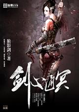 剑心通冥封面