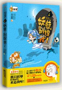 鬼喊捉鬼(又名:妖孽,别捉我)封面