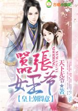 嚣张女王爷,皇上别得意封面