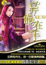 素手翻天之异能在手封面