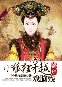 小狐狸穿还珠戏脑残封面