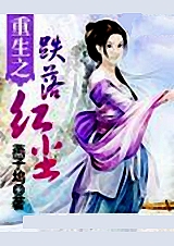 重生之跌落红尘封面