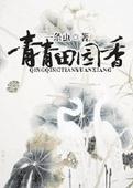 青青田园香封面