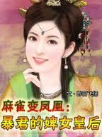 麻雀变凤凰:暴君的婢女皇后封面