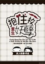 重生抱住妖孽一枚封面