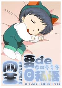 网王-夏日的私语封面