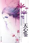 天心鉴封面