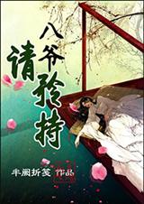 快穿之八爷请矜持封面