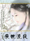 宋世流风封面