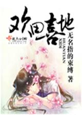 欢田喜地 完结封面