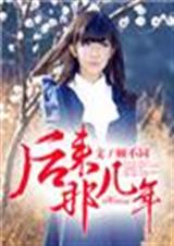 后来,那几年封面