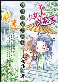 ʷ����̰�Ĵ�Խ:����СŮ�˷���ʷ����