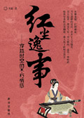 红尘逸事封面