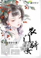 重生盛世田园农门骄女封面