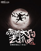 带着大狗去抓鬼封面