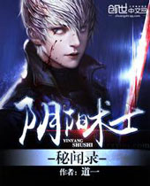 阴阳术士秘闻录封面