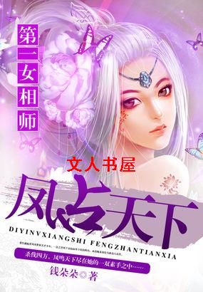 第一女相师:凤占天下封面