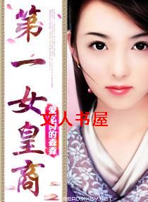 第一女皇商封面