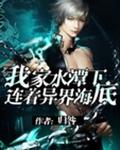 我家水潭下连着异界海底封面