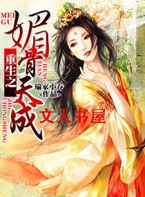 重生之媚骨天成封面