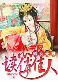 嫡女无双,读心俏佳人封面