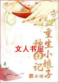 重生小娘子种田记封面