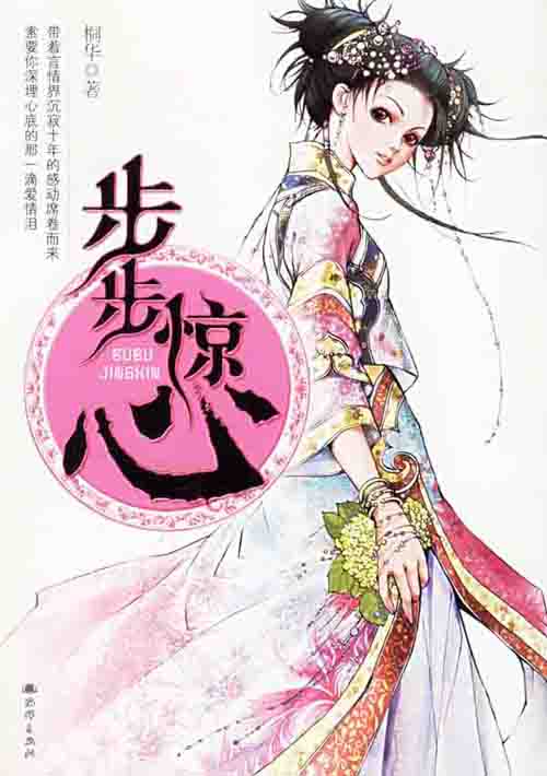 步步惊心封面