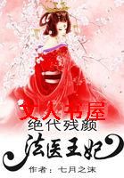 绝代残颜:法医王妃封面