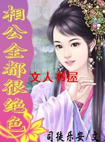 相公全都很绝色封面