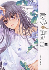 灵魂等待三千年封面