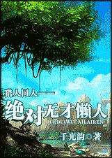 (猎人同人)绝对无才懒人封面